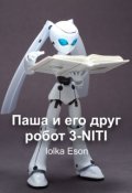 Обложка книги "Паша и его друг - робот 3-Niti"