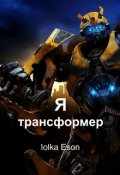 Обложка книги "Я трансформер"