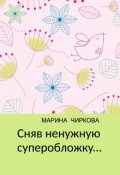 Обложка книги "Сняв ненужную суперобложку..."