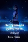Обложка книги "Виртуальная реальность"