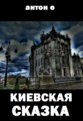 Обложка книги "Киевская сказка"