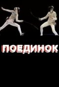 Обложка книги "Поединок"