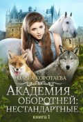 Обложка книги "Академия оборотней: нестандартные"