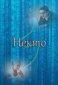 Обложка книги "Некто"