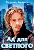 Обложка книги "Ад для Светлого (книга вторая)"