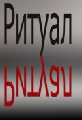 Обложка книги "Ритуал"