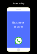 Обложка книги "Выгляни в окно"