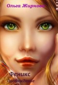 Обложка книги "Феникс Пробуждение "