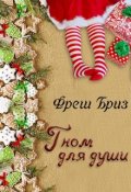 Обложка книги "Гном для души"