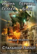 Обложка книги "Сердце машины. Стальной пилот."
