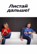 Обложка книги "Листай дальше!"
