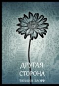 Обложка книги "Другая сторона"