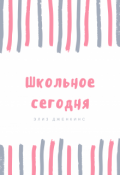Обложка книги "Школьное Сегодня"