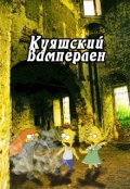 Обложка книги "Куяшкий вамперлен. Дополнительные материалы"