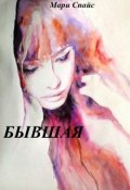 Обложка книги "Бывшая"
