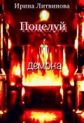 Обложка книги "Поцелуй демона"