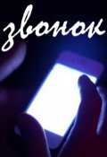 Обложка книги "Звонок"