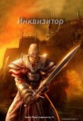 Обложка книги "Инквизитор"