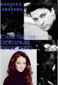 Обложка книги "Счастье на осколках прошлого"