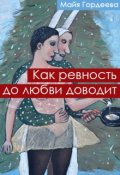 Обложка книги "Как ревность до любви доводит"