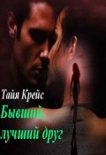 Обложка книги "Бывший лучший друг"