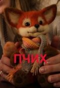 Обложка книги "Пчих"