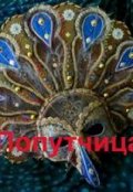 Обложка книги "Попутчица"