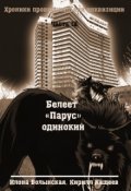 Обложка книги "Хроники-4. Белеет "Парус" одинокий"