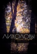 Обложка книги "Лихоловы"