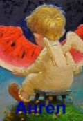Обложка книги "Ангел.  Предпраздничное"