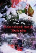 Обложка книги "Новогодний поезд Надежды"
