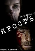 Обложка книги "Жгучая ярость"