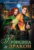 Обложка книги "Провидица и дракон"