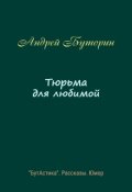 Обложка книги "Тюрьма для любимой"