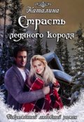 Обложка книги "Страсть ледяного короля"
