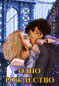 Обложка книги "Одно Рождество"
