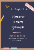 Обложка книги "Немного о моем учителе "