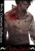Обложка книги "Последний"
