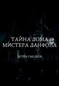 Обложка книги "Тайна дома мистера Данфола"