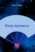Обложка книги "Веер времени"