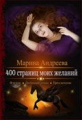 Обложка книги "400 страниц моих желаний"
