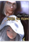Обложка книги "Когда ты рядом"