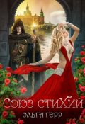 Обложка книги "Союз стихий"