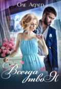 Обложка книги "Всегда твоя"