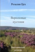 Обложка книги "Вересковые пустоши"