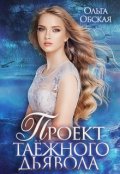 Обложка книги "Проект таёжного дьявола"