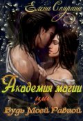 Обложка книги "Академия Магии или Будь Моей Равной"