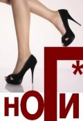 Обложка книги "Ноги*"
