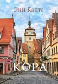 Обложка книги "Кора"
