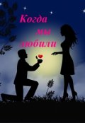 Обложка книги "Когда мы любили"